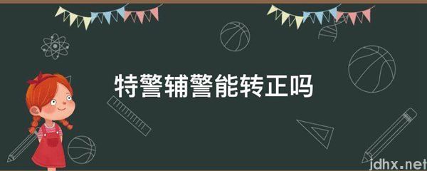特警辅警能转正吗(图1)