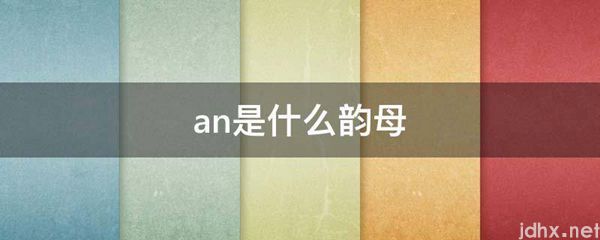 an是什么韵母(图1)