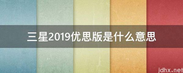 三星2019优思版的意思是什么(图1)