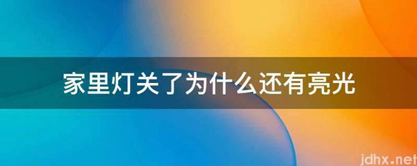 家里灯关了为什么还有亮光(图1)