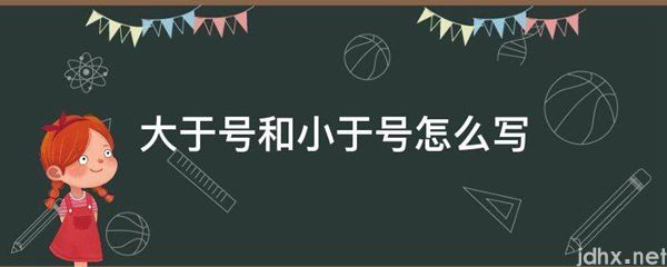 大于号和小于号怎么写(图1)