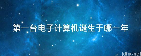 第一台电子计算机诞生于哪一年(图1)