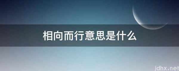 相向而行意思是什么图片(图1)