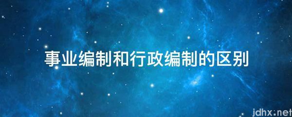 事业编制和行政编制的区别(图1)