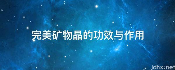 完美矿物晶的功效与作用(图1)