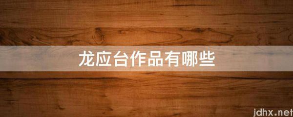 龙应台作品有哪些(图1)