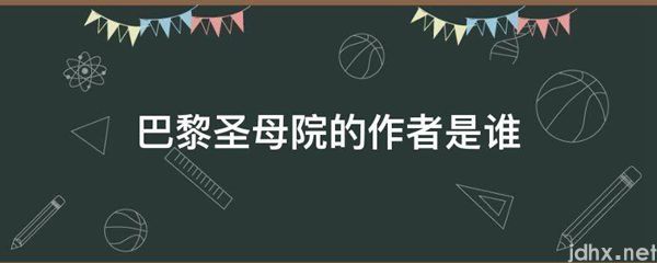 巴黎圣母院的作者是谁(图1)