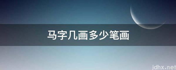 马字几画多少笔画(图1)