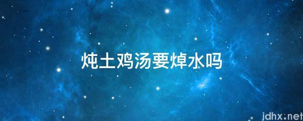 炖土鸡汤要焯水吗(图1)