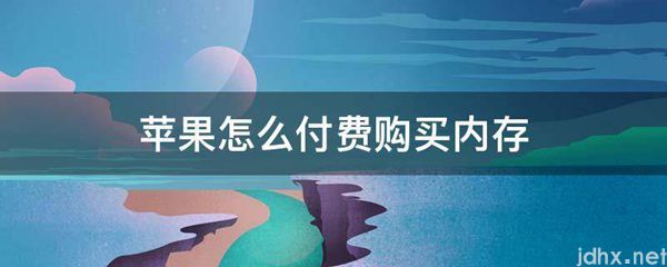 苹果怎么付费购买内存(图1)