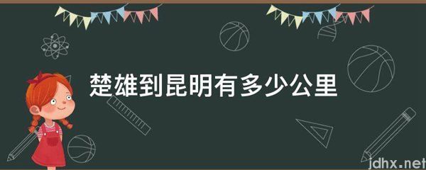 楚雄到昆明有多少公里(图1)