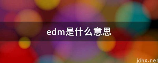 edm的意思是什么(图1)