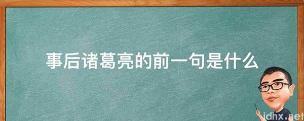 事后诸葛亮的前一句是什么图片(图1)