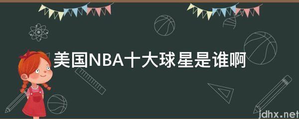 美国NBA十大球星是谁啊(图1)
