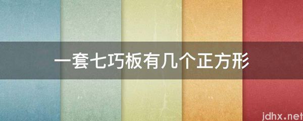 一套七巧板有几个正方形(图1)