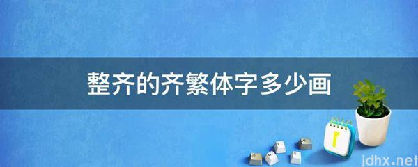 整齐的齐繁体字多少画(图1)