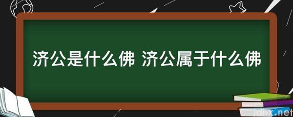 济公是什么佛 济公属于什么佛(图1)