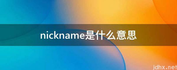nickname的意思是什么(图1)