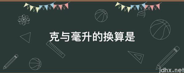 克与毫升的换算是(图1)