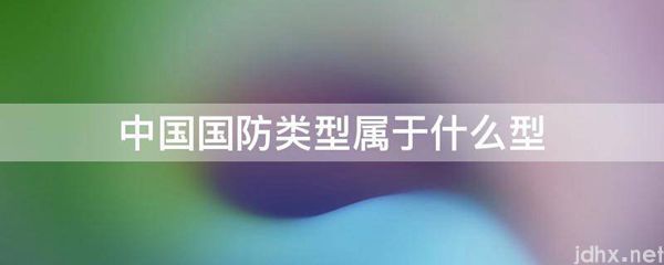 中国国防类型属于什么型(图1)