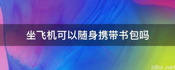 坐飞机可以随身携带书包吗(图1)
