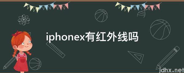 iphonex有红外线吗(图1)