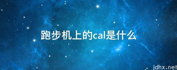 跑步机上的cal是什么图片(图1)