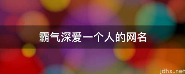 霸气深爱一个人的网名(图1)
