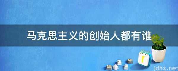 马克思主义的创始人都有谁(图1)