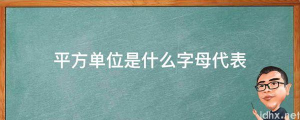 平方单位是什么字母代表(图1)