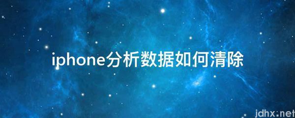 iphone分析数据如何清除(图1)