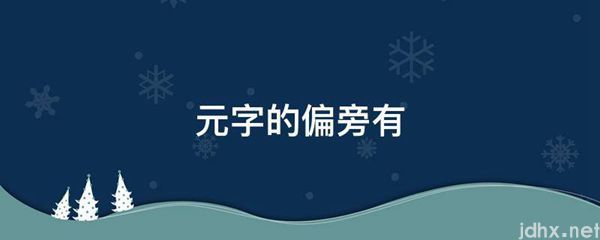 元字的偏旁有(图1)