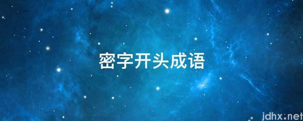 密字开头成语(图1)