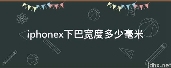 iphonex下巴宽度多少毫米(图1)