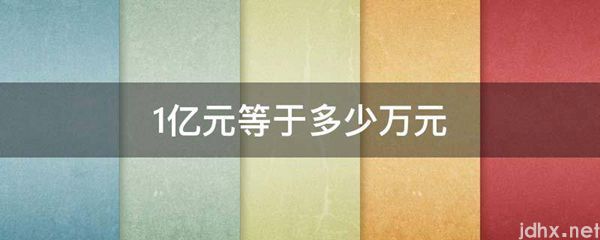 1亿元等于多少万元(图1)