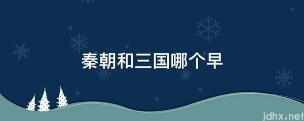 秦朝和三国哪个早(图1)