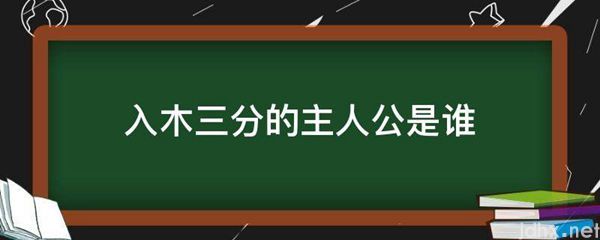 入木三分的主人公是谁(图1)