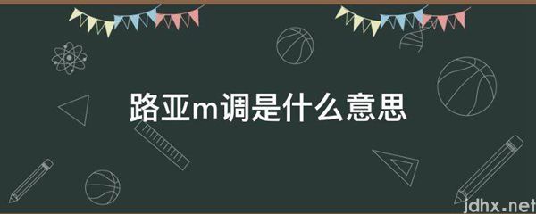 路亚m调的意思是什么(图1)