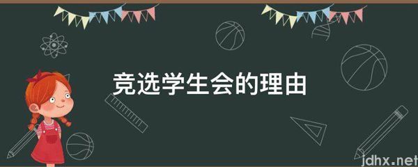 竞选学生会的理由(图1)