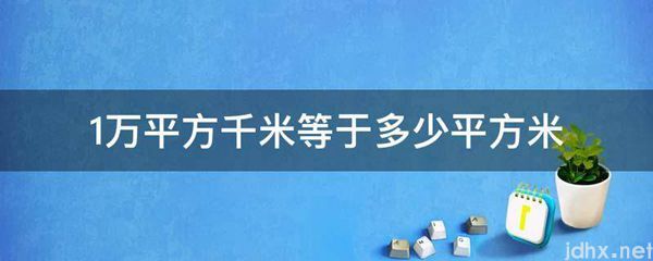 1万平方千米等于多少平方米(图1)