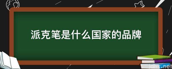 派克笔是什么国家的品牌(图1)