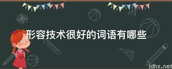 形容技术很好的词语有哪些(图1)