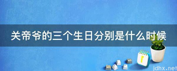 关帝爷的三个生日分别是什么时候(图1)