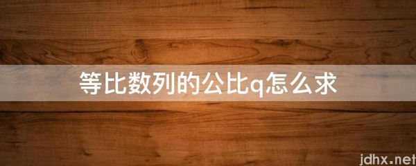 等比数列的公比q怎么求(图1)