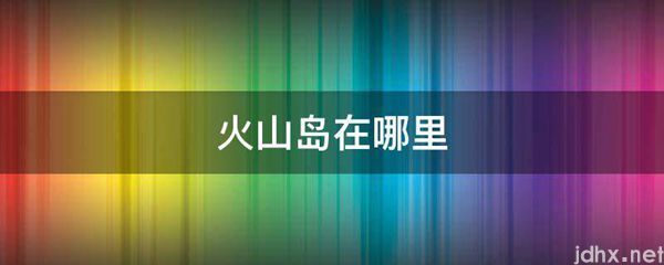 火山岛在什么地方(图1)