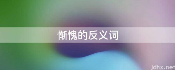 惭愧的反义词(图1)