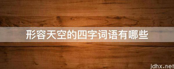 形容天空的四字词语有哪些(图1)