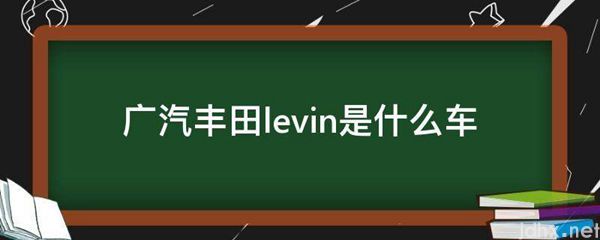 广汽丰田levin是什么车(图1)