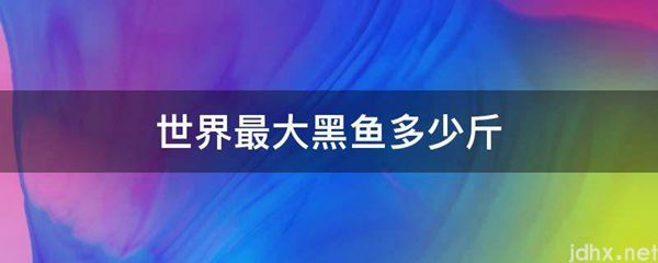 世界最大黑鱼多少斤(图1)