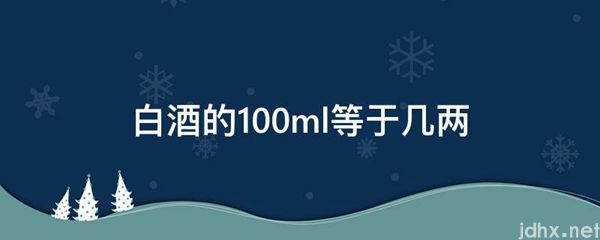 白酒的100ml等于几两(图1)